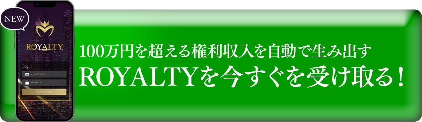 ROYALTYを今すぐ受け取る