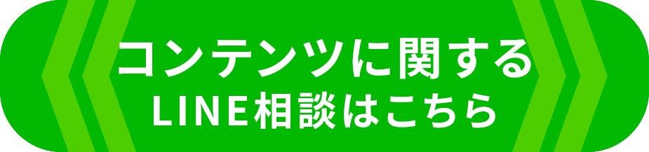 コンテンツに関するLINE相談はこちら