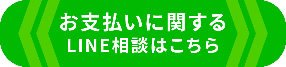 お支払いに関するLINE相談はこちら