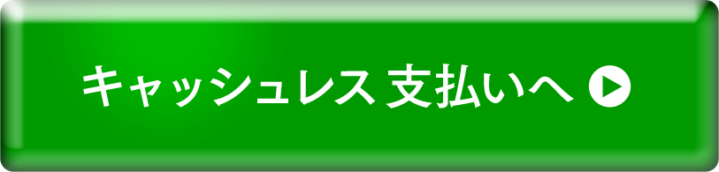 キャッシュレス支払いへ