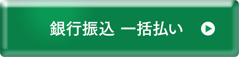 銀行振込一括払い