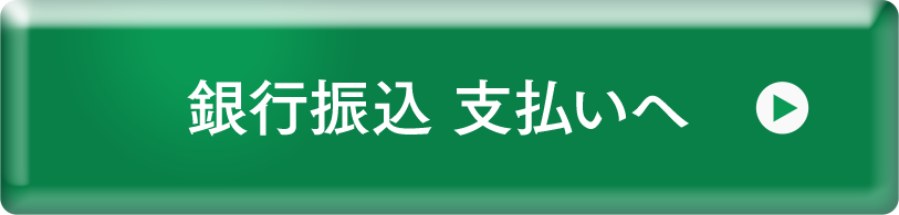 銀行振込支払へ